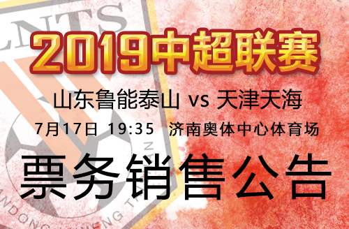 2019中超联赛鲁能VS天海票务销售公告