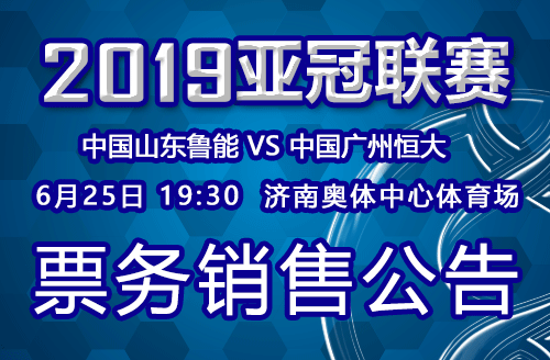 2019亚冠联赛鲁能VS恒大票务销售公告