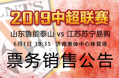 2019中超联赛鲁能VS江苏苏宁票务销售公告