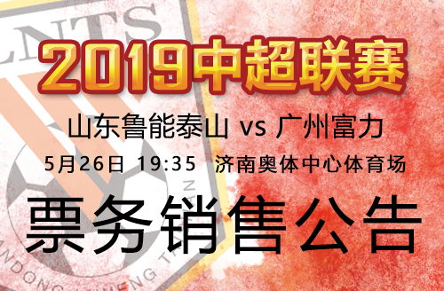 2019中超联赛鲁能VS富力票务销售公告