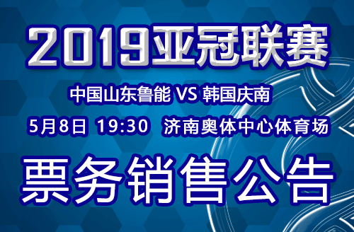 2019亚冠鲁能VS韩国庆南票务销售公告