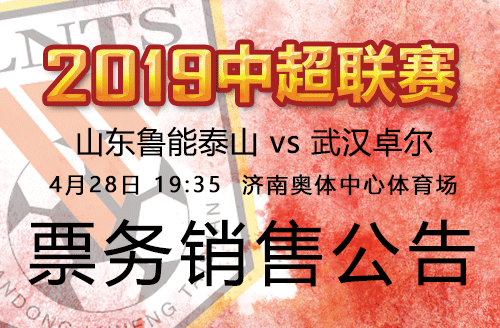 2019中超联赛鲁能VS武汉卓尔票务销售公告