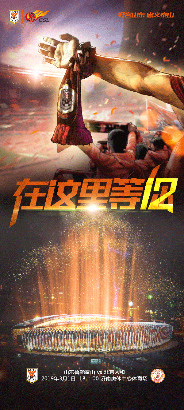 燃爆鲁能主场—在这里等你