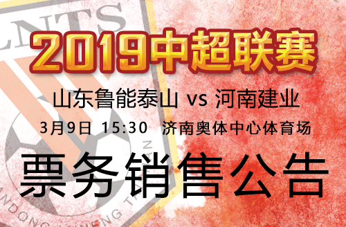 2019中超联赛鲁能VS河南建业票务销售公告