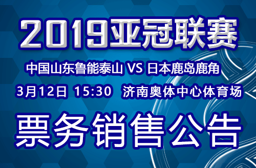 亚冠小组赛鲁能VS鹿岛鹿角票务销售公告