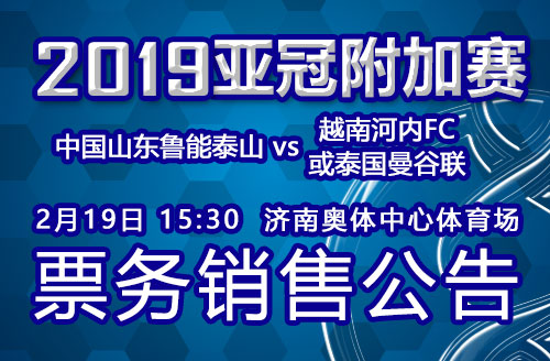 2019赛季亚冠附加赛票务销售公告