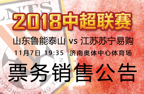 2018中超联赛鲁能VS江苏苏宁票务销售公告