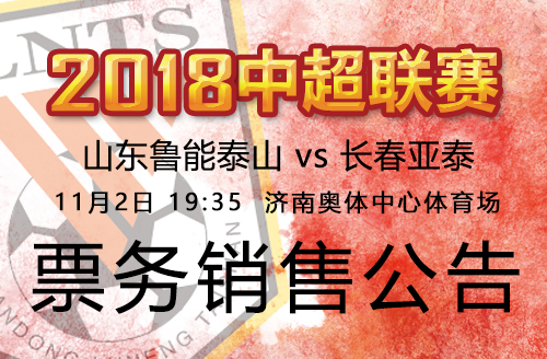 2018中超联赛鲁能VS长春亚泰票务销售公告