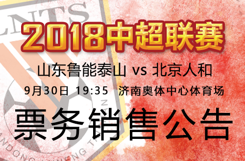 2018中超联赛鲁能VS北京人和票务销售公告