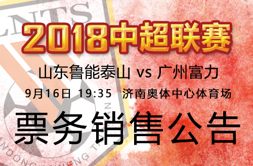 2018中超联赛鲁能VS广州富力票务销售公告