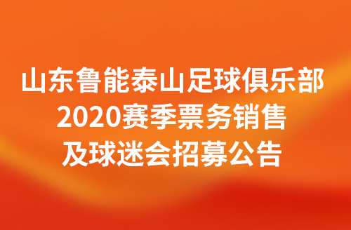 鲁能泰山足球俱乐部2020赛季票务销售及球迷会招募公告