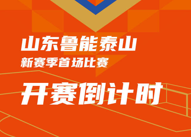 距离山东鲁能泰山新赛季首场比赛开赛倒计时10天，精彩线上活动，敬请期待！