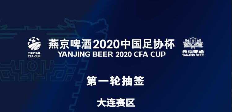 燕京啤酒2020中国足协杯9月18日开赛 山东鲁能首轮对阵大连人队