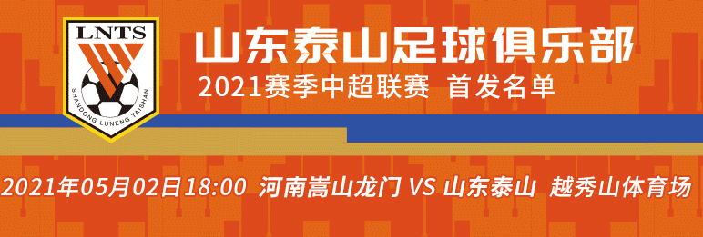 泰山队VS河南嵩山龙门首发：费莱尼段刘愚出战