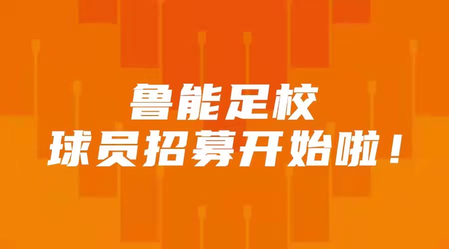 鲁能足校球员招募开始啦！