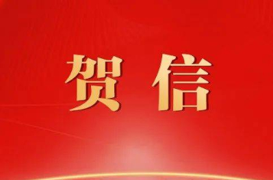 中国绿发集团、山东省足球运动协会向山东泰山足球俱乐部致贺信