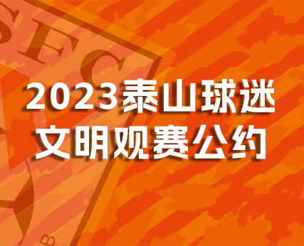 2023泰山球迷文明观赛公约