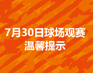 7月30日球场观赛温馨提示