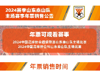 2024赛季山东泰山队主场赛事年票销售公告