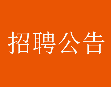 山东鲁能乒乓球俱乐部股份有限公司社会招聘公告