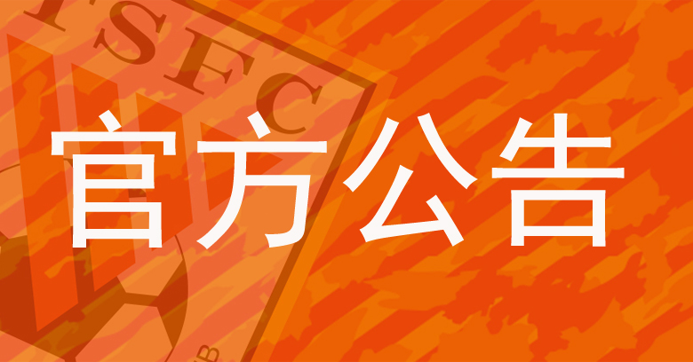 官方公告丨泽卡、孙启航、何小珂报名一线队