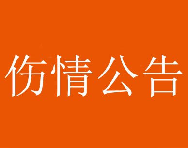 伤情公告